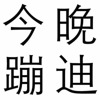 dj舞曲 超嗨mc喊麦开场