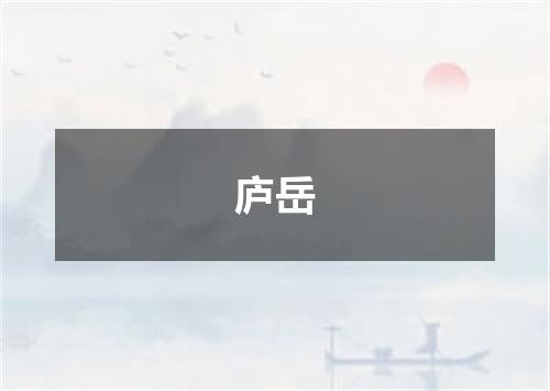 庐岳