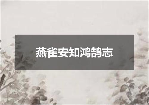 燕雀安知鸿鹄志