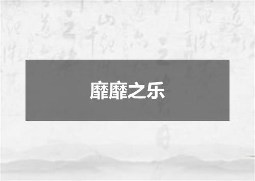 靡靡之乐