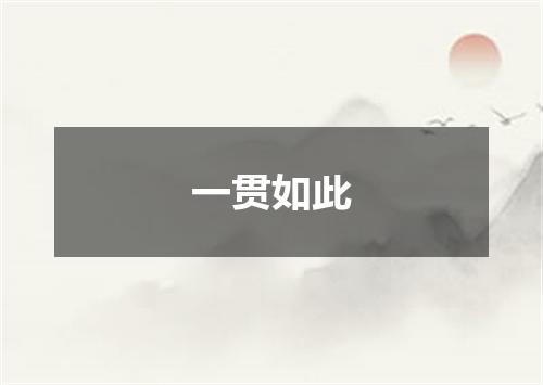 一贯如此