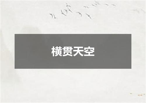 横贯天空
