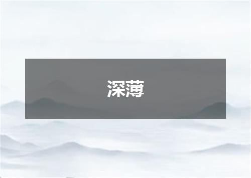 深薄