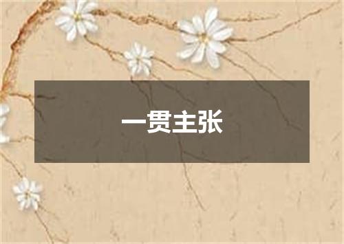 一贯主张