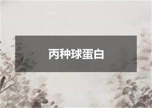 丙种球蛋白