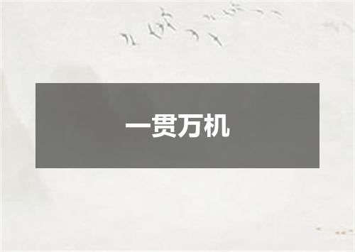 一贯万机