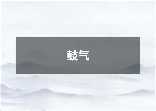 鼓气