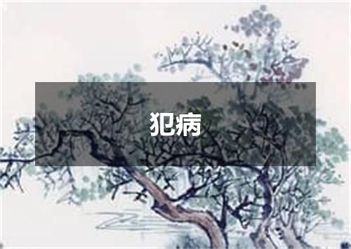 犯病