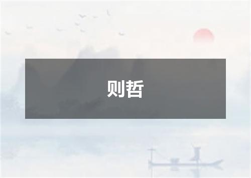 则哲