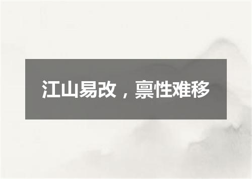 江山易改，禀性难移