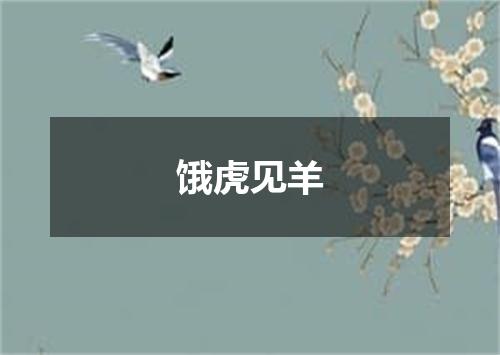 饿虎见羊