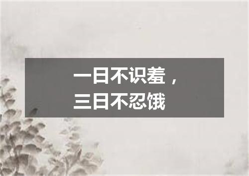 一日不识羞，三日不忍饿