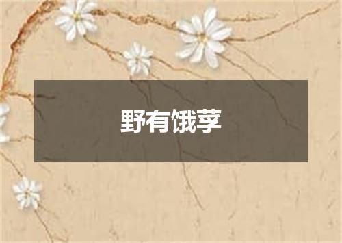 野有饿莩