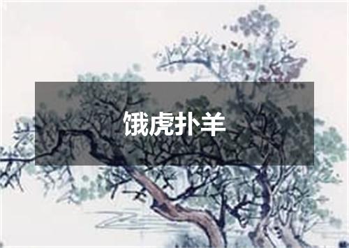 饿虎扑羊