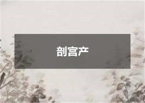 剖宫产