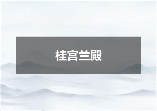 桂宫兰殿