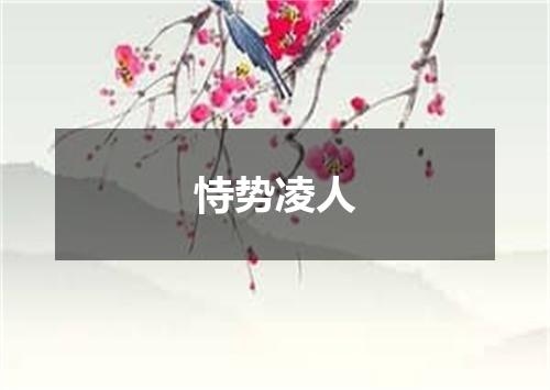 恃势凌人