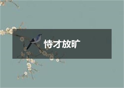 恃才放旷