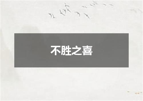 不胜之喜