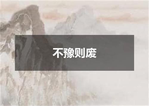 不豫则废