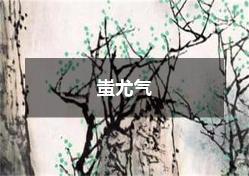 蚩尤气