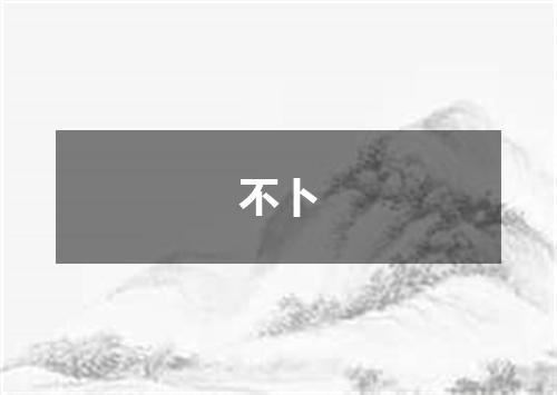 不卜