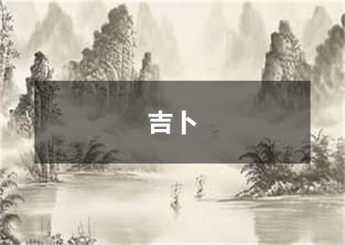 吉卜