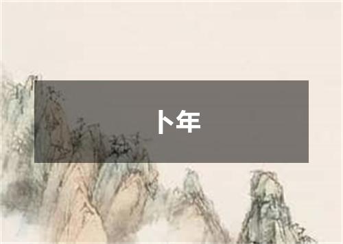 卜年