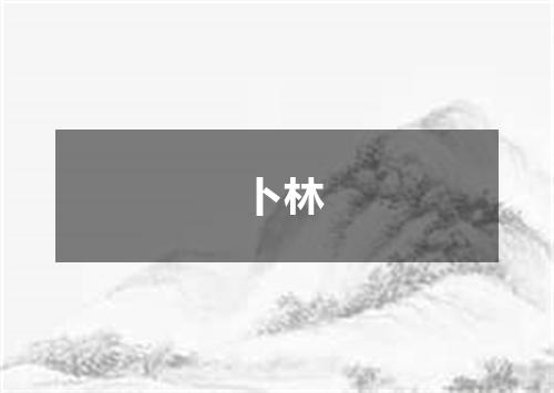 卜林