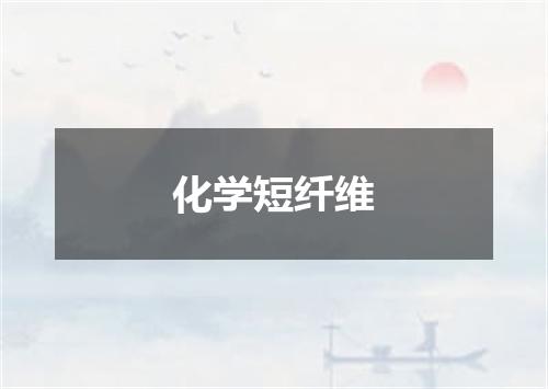 化学短纤维