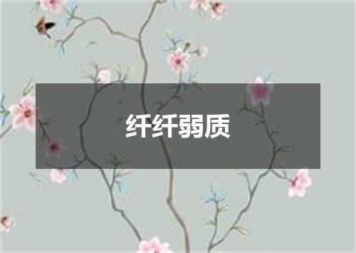 纤纤弱质