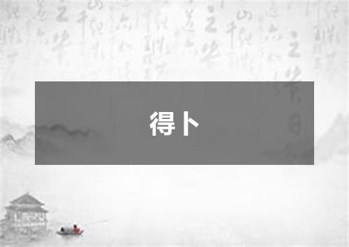 得卜