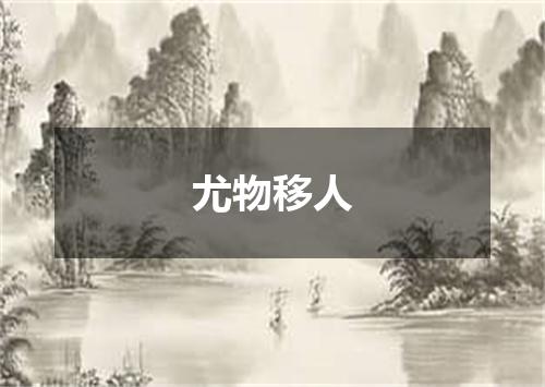尤物移人