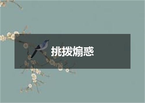挑拨煽惑