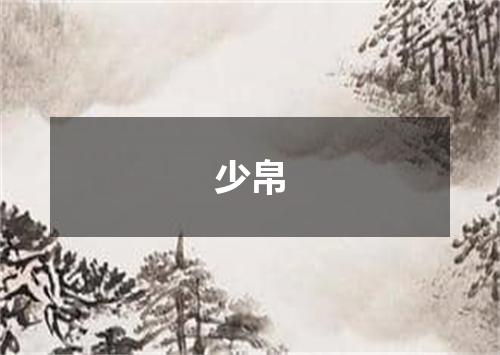 少帛