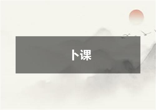 卜课