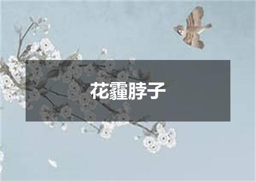 花霾脖子