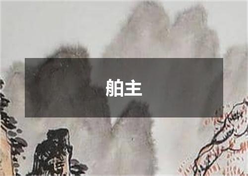 舶主