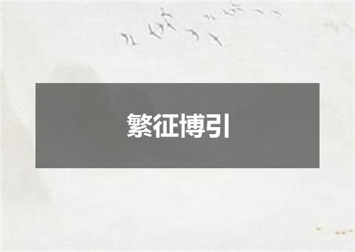 繁征博引