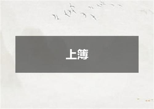 上簿