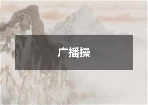 广播操