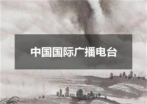 中国国际广播电台