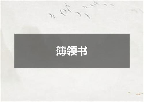 簿领书