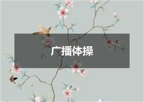 广播体操
