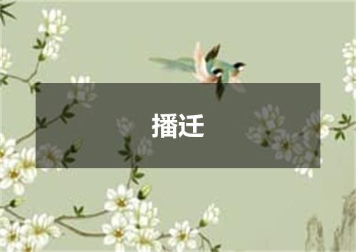 播迁