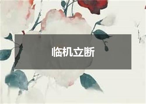 临机立断