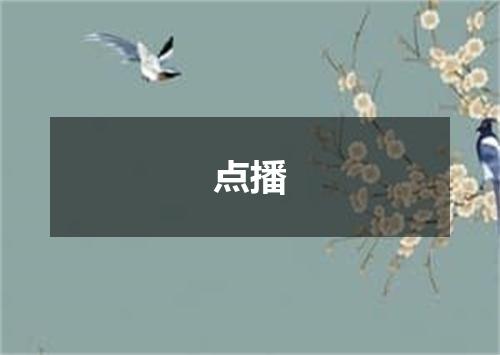 点播