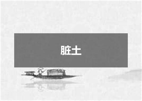 脏土