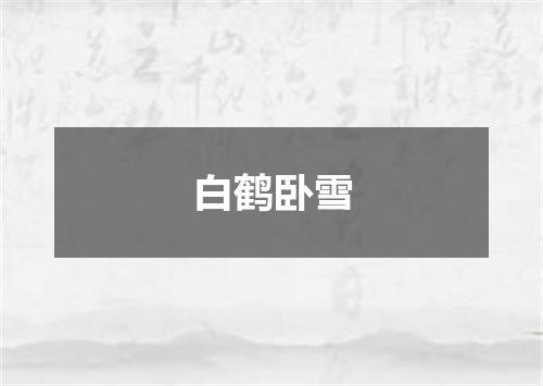白鹤卧雪