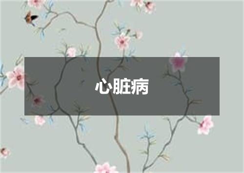 心脏病